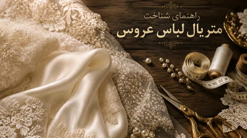 راهنمای انتخاب بهترین متریال لباس عروس برای دوخت حرفه‌ ای