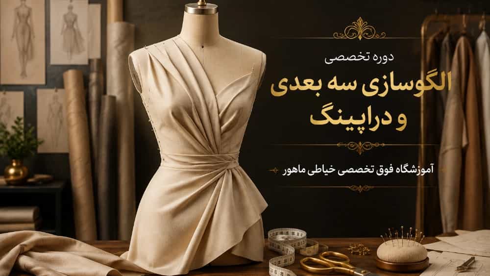 دوره تخصصی الگوسازی سه بعدی و دراپینگ روی مانکن در بجنورد